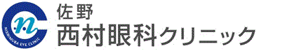 佐野西村眼科クリニック：白内障手術,緑内障,糖尿病網膜症,コンタクトレンズ,ドライアイ,結膜炎,眼科レーザー治療,マッサージピール,コラーゲンピール,PRX-T33,キャンペーン